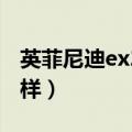 英菲尼迪ex25驾驶感受（英菲尼迪ex25怎么样）