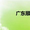 广东顺德交通网（顺德交通网）