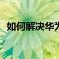  如何解决华为WATCH GT2收不到消息通知