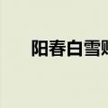 阳春白雪贬义词（阳春白雪的反义词）