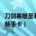 刀剑英雄至尊新手卡怎么获得（刀剑英雄至尊新手卡）