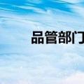 品管部门QA、QC什么意思（品管）
