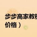 步步高家教机h8价格多少?（步步高家教机h8价格）