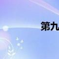 第九天堂奇迹（第九天堂）