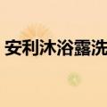 安利沐浴露洗脸怎么样（安利沐浴露好用吗）