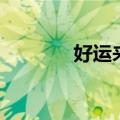 好运来的符（长者的好运符）