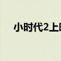 小时代2上映（小时代2 青木时代 电影）