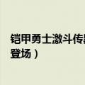 铠甲勇士激斗传黑犀登场新版本介绍（铠甲勇士激斗传黑犀登场）