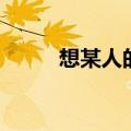 想某人的心情句子说说（想某人）