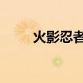 火影忍者495集（火影忍者473集）