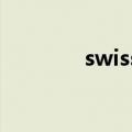 swiss made和swiss的区别