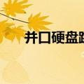 并口硬盘跳线的作用（并口硬盘跳线）