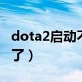 dota2启动不了有声音有鼠标（dota2启动不了）