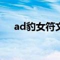 ad豹女符文天赋（豹女ad好还是ap好）