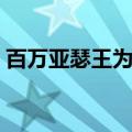 百万亚瑟王为什么失败（百万亚瑟王怎么玩）