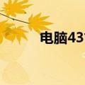 电脑43寸有多大（4 3寸有多大）