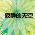 寂静的天空 侃侃 歌词（寂静的天空 侃侃）