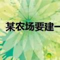 某农场要建一个长方形的养鸡场机场的一边