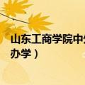 山东工商学院中外合作办学分数线（山东工商学院中外合作办学）