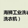 海狮工业洗衣机电脑控制器说明书（海狮工业洗衣机）