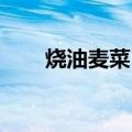 烧油麦菜 蒜蓉油麦菜（蒜蓉油麦菜）
