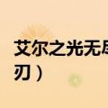 艾尔之光无尽之刃刷图连招（艾尔之光无尽之刃）
