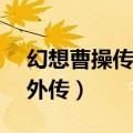 幻想曹操传外传1.06装备合成（幻想曹操传外传）