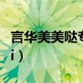 言华美美哒专业瘦身怎么样（yanhuameimei）