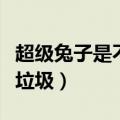 超级兔子是不是杀毒软件（超级兔子清理系统垃圾）