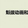 魁拔动画和电影（魁拔动画电视连续剧）
