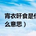 宵衣旰食是什么意思打一生肖（宵衣旰食是什么意思）