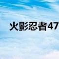 火影忍者470集钢琴曲（火影忍者470集）