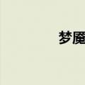 梦魇赤兔咋用（梦魇赤兔）