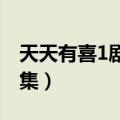 天天有喜1剧情分集介绍（天天有喜一共多少集）