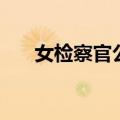 女检察官公主免费版（女检察官公主）