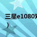 三星e1080对比高通骁龙778g（三星e1083c）