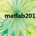 matlab2018序列号（matlab7 0序列号）