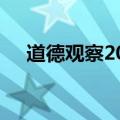 道德观察20150930（道德观察潘梦莹）