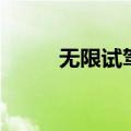 无限试驾配置（无限试驾序列号）