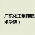 广东化工制药职业技术学院有大专吗（广东化工制药职业技术学院）
