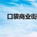 口袋商业街2攻略（口袋商业街2加好友）
