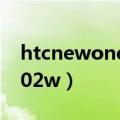 htcnewone802w3g手机（htc new one 802w）