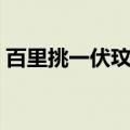 百里挑一伏玟晓牵手成功（百里挑一伏玟晓）