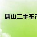 唐山二手车市场有哪些（唐山二手车市场）