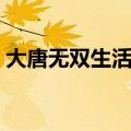 大唐无双生活技能砍树（大唐无双生活技能）
