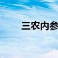 三农内参是诈骗行业吗（三农内参）