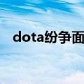 dota纷争面纱怎么合成（dota纷争面纱）