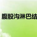 腹股沟淋巴结触诊视频（腹股沟淋巴结触诊）