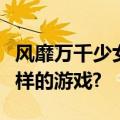 风靡万千少女的《恋与制作人》到底是一款怎样的游戏?