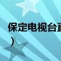 保定电视台直播民生开课啦（保定电视台直播）